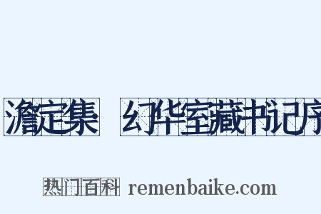 澹定集·幻华室藏书记序是什么意思的图片